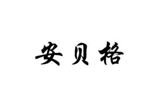 安貝格-魏登應(yīng)用技術(shù)大學(xué)