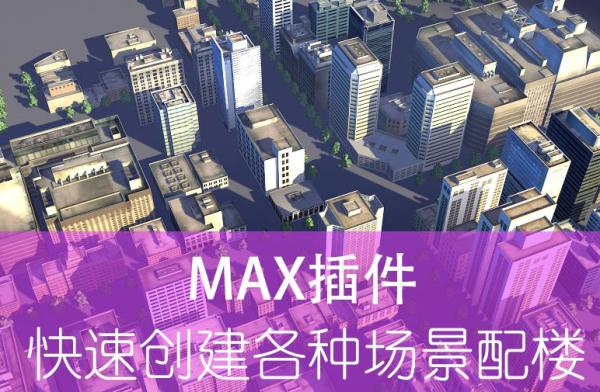 3ds Max插件：快速創(chuàng)建各種場景配樓插件