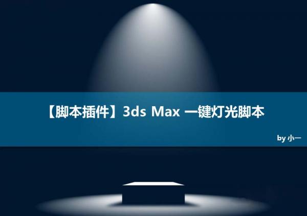 3d素材8：3ds Max插件：3Ds max 一鍵燈光腳本