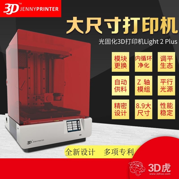 震撼來襲——珍妮LCD光固化二代3D打印機(jī)Plus